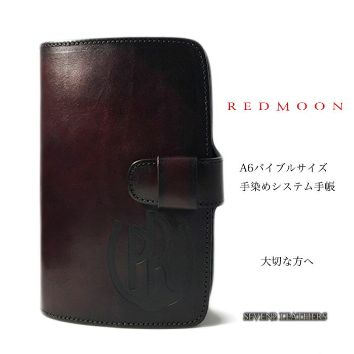 【レビューで無料メンテナンス】◆レッドムーン REDMOON 手帳カバー システム手帳 特注品 手染め マホガニーブラウン 焼印 男女兼用 牛革 S-RM-STS【店頭受取対応商品】