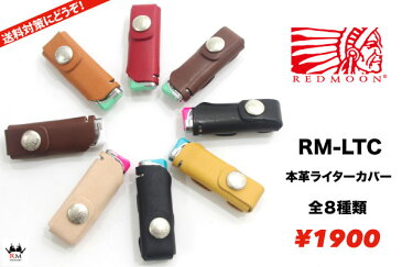 【レビューで無料メンテナンス】レッドムーン REDMOON パイロットリバー PAILOTRIVER ライターケース ライターカバー 本革 喫煙具 レザーケース 全2種類8色 男女兼用 牛革 RM-LTC メンズ レディース ブランド 父の日 プレゼント 【店頭受取対応商品】