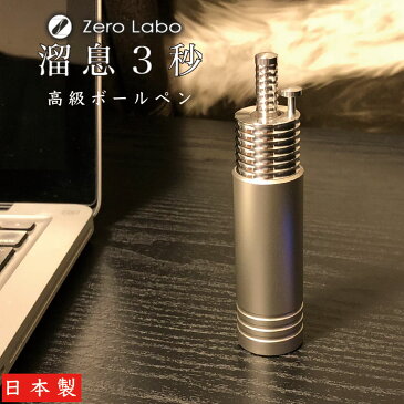 ゼロ精工 ZERO 日本製 溜息3秒 デスクトップ ボールペン ze205ss made in japan