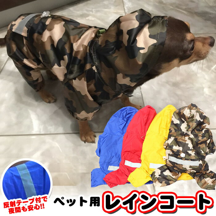 犬 猫 レインコート 服 ウェア ペット ドッグ ドッグウェア 小型犬 中型犬 大型犬 h0109