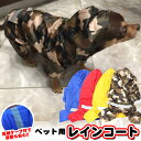 犬 猫 レインコート 服 ウェア ペット ドッグ ドッグウェア 小型犬 中型犬 大型犬 h0109