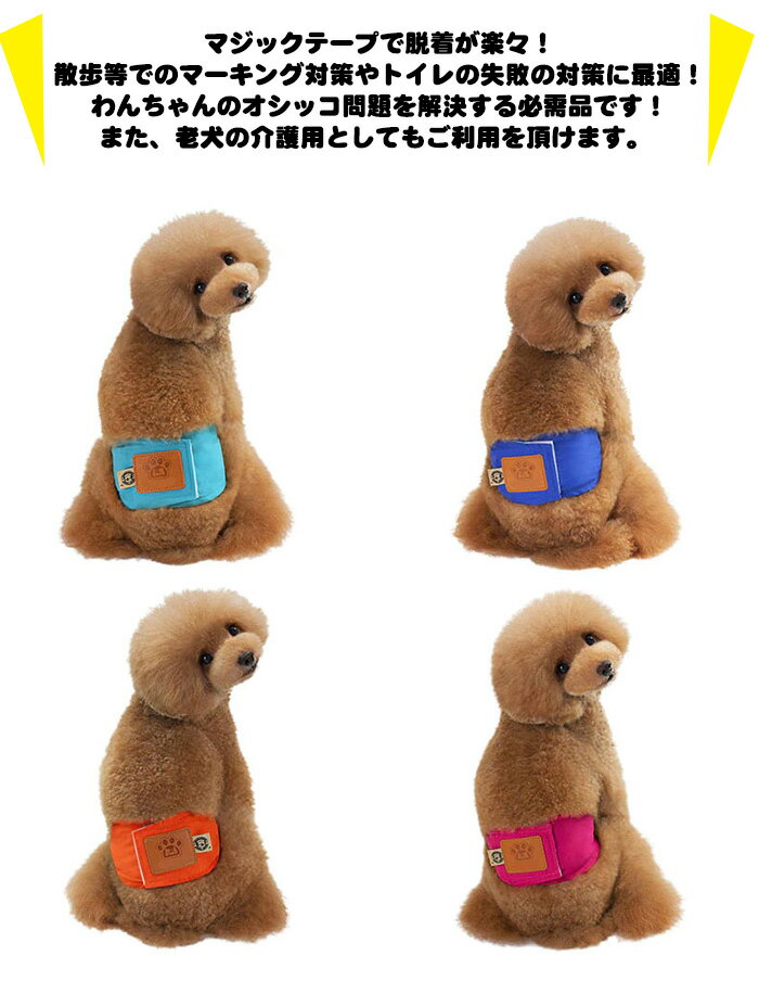 送料無料 ペット ドッグ 小型犬 おしっこ失敗 ペットグッズ 犬 楽天1位 マナーベルト 服 ドッグウェア しつけ マナーバンド 犬の服 マーキング防止 トイレ 介護 オムツカバー H0214