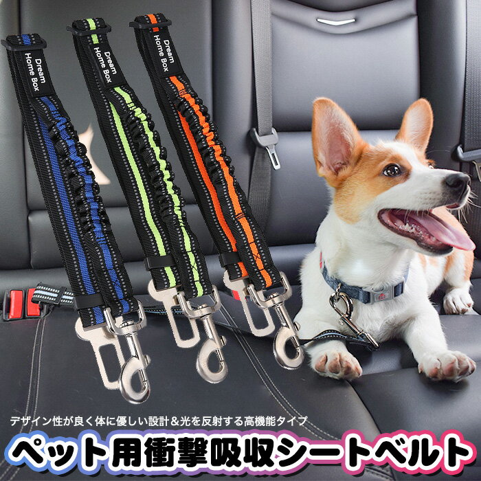 犬 リード シートベルト 衝撃吸収 車用リード ペット ドッグ リフレクター 反射機能付 h0329