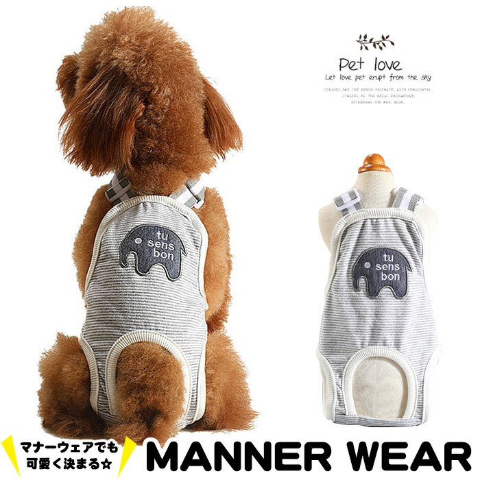 犬 サニタリーパンツ マナーパンツ マナーウェア 象 服 オムツカバー ドッグウェア 犬の服 しつけ ...