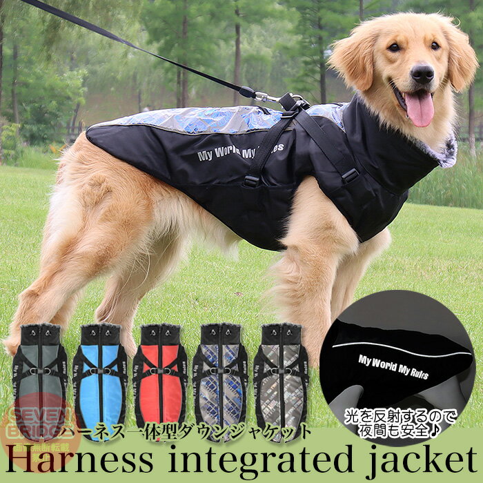 犬 ジャケット ハーネス 一体型 反射 暖か ジャケット ベスト ウェア ペット 服 防水 防風 大型犬 中型犬 防寒 h0390