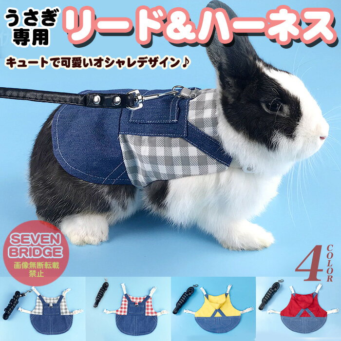 うさぎ ウサギ ハーネス リード 付 小動物 モルモット フェレット チンチラ プレーリードッグ チェック ペット 服 胴…