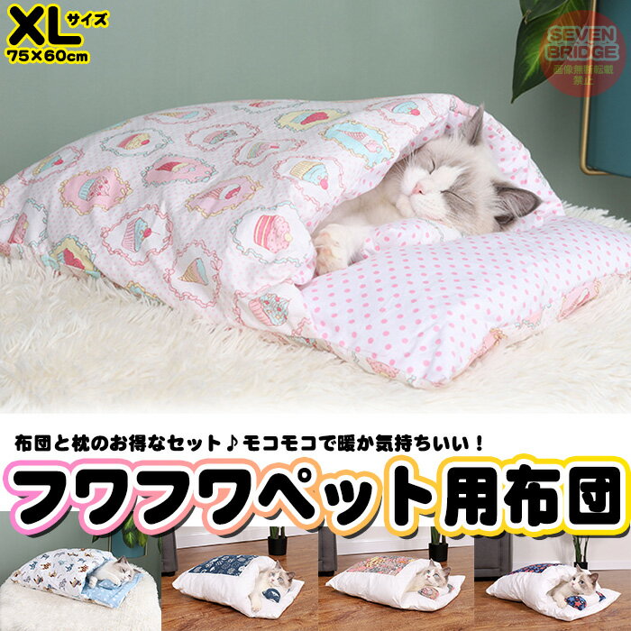 XLサイズ 犬 猫 ペット用布団 布団 ペットベッド クッション マット 洗える あったかい 快適 ふとん h0452