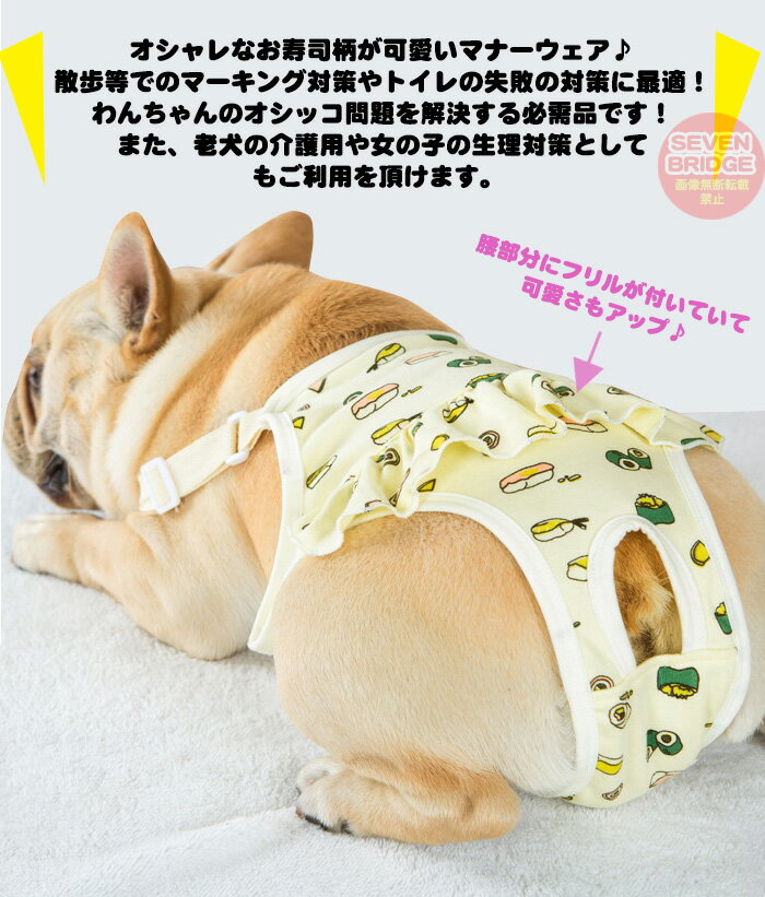 犬 犬 マナーウェア サニタリーパンツ マナーパンツ お寿司 服 オムツカバー ドッグウェア 犬の服 しつけ マーキング防止 トイレ 介護 h0468 3