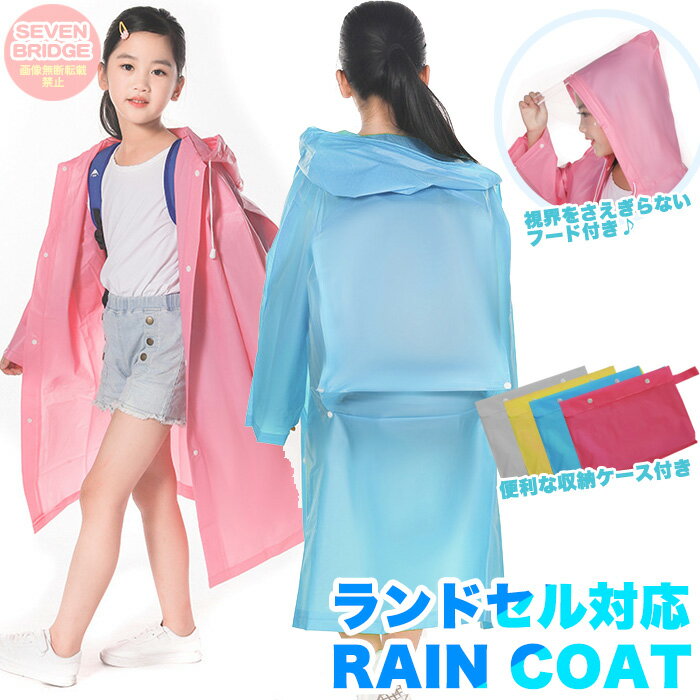 レインコート 子供 ランドセル対応 収納バッグ付 男女兼用 キッズ 女の子 男の子 雨具 防水 カッパ 通園 通学 h0478