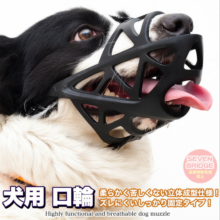 口輪 犬 ペット用マスク メッシュ 噛みつき防止 吠え防止グッズ しつけ用品 拾い食い キズ舐め止め 家具破壊防止 犬用マスク かわいい 小型犬 中型犬 大型犬 S M L XL サイズ レッド ブルー ブラック ペットグッズ 外出 簡単装着 調整可能 犬用口輪 犬無駄吠え対策 送料無料