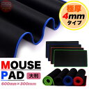 マウスパッド 大判 極厚 4mm 大型 大きい 600mm×300mm ゲーミングマウスパッド 防水 撥水 無地 キーボードマット カバー h0574