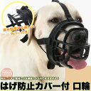 犬 口輪 マズル 擦れ防止カバー付 立体成型 しっかり固定 頑丈 無駄吠え 噛みつき 拾い食い防止 マスク 小型犬 中型犬 大型犬 h0585