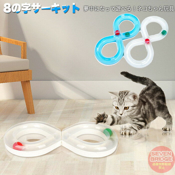 猫 おもちゃ 8の字サーキット キャットトイ ペット用品 ボール 玩具 サーキット h0590