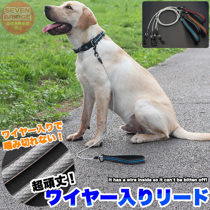 Rakuten - 犬 ワイヤー入り リード 噛み切れない 頑丈 軽量 ペット ドッグ リーシュ 反射テープ 中型犬 大型犬 h0597