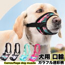 犬 口輪 マズル カラフル 迷彩 犬の口輪 無駄吠え 噛みつき マスク 小型犬 中型犬 大型犬 h0602