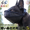 犬 口輪 マズル 短い鼻の犬 メッシュ 犬の口輪 無駄吠え 噛みつき 拾い食い防止 マスク やわらかい h0610