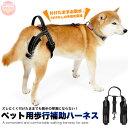 犬 歩行補助ハーネス 介護ハーネス 付けたままお散歩 ズレにくい 光を反射 サポーター 後足 サポート 介護 ペット h0611