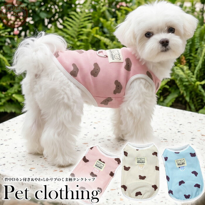 Rakuten - 犬 猫 服 ペット服 ハーネス一体型 涼しい くま柄 タンクトップ リードが繋げる ドッグウェア お散歩 おしゃれ かわいい 抜け毛防止 犬の服 h0655