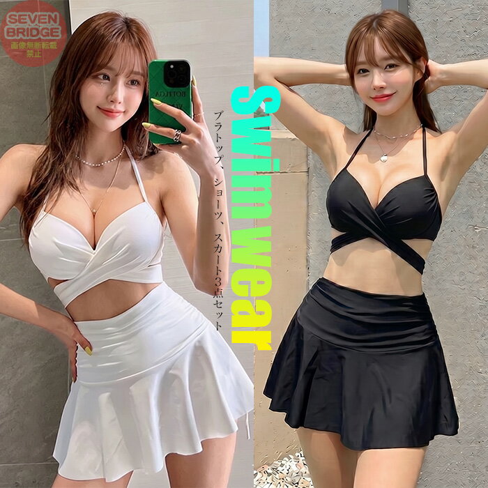 Rakuten - 水着 レディース 体型カバー クロス ビキニ 3点セット フリル スカート ハイウエスト ワイヤー入り パッド付き 盛れる バストアップ ブラック ホワイト