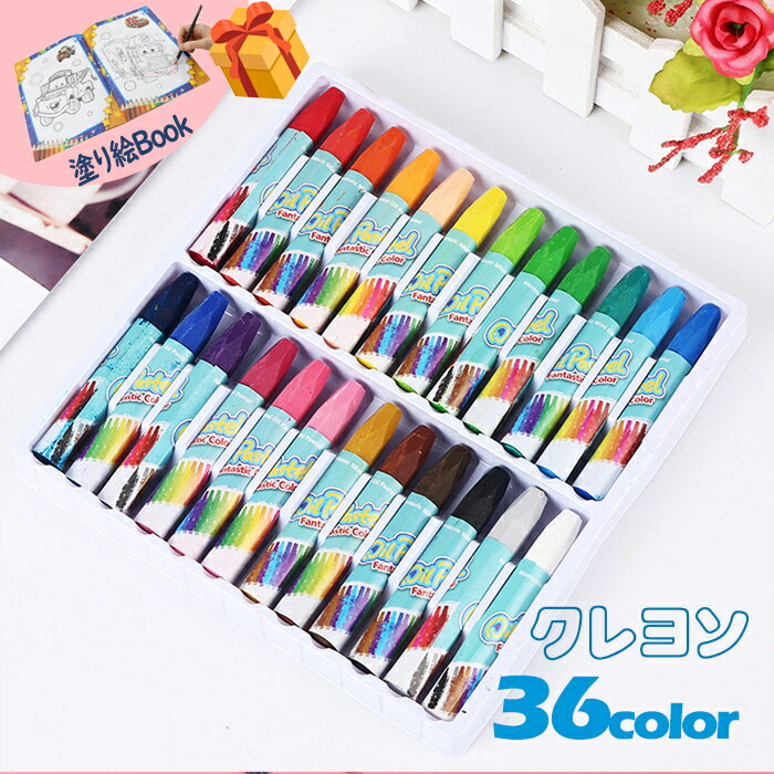 クレヨン 36色セット 絵具 画材 美術 子供 可愛いい くれよん お祝い 3歳〜 誕生日 贈りもの 赤ちゃん 子供の日 お絵かき クレヨン おえかき 塗り絵 ...