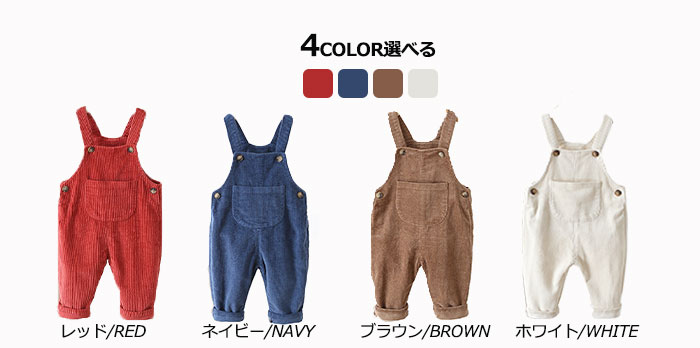一部即納 オーバーオール 子供服 サロペット パンツ コーデュロイ 女の子 男の子 オーバーオール キッズ ベビー オールインワン シンプル 長ズボン 可愛い キッズ 無地 シンプル 秋 冬 仮装 ミニオンコーデ ホワイト レッド ブラウン ネイビー 80cm 85cm 90cm 95cm 100cm 3