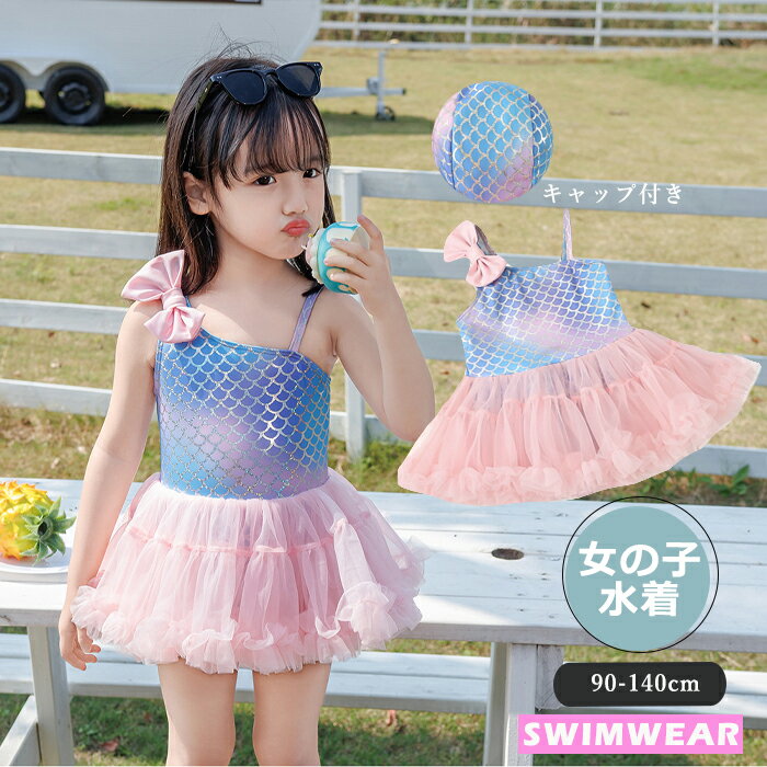 【新着】子供 水着 女の子 ワンピース キッズ ワンピース水着 ベビー 水着 スイムキャップ 無地 ピンク ホワイト ブラック 子供用水着 キッズ水着 こども 女児 海辺 プール スクール水着 フリル プリンセス 人魚 子供水着 女の子水着 80 90 100 110 120 130
