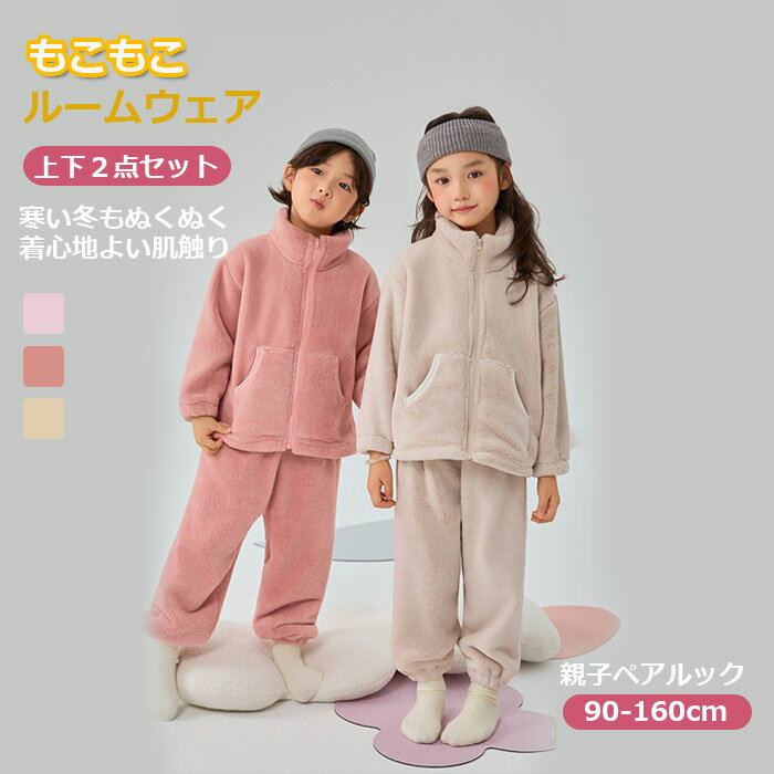 ルームウェア キッズ 秋冬 冬 パジャマ もこもこ ボア 裏起毛 パジャマ プルオーバーパーカー 女の子 男の子 長袖 ルームパンツ ロングパンツ 温か 子供用...
