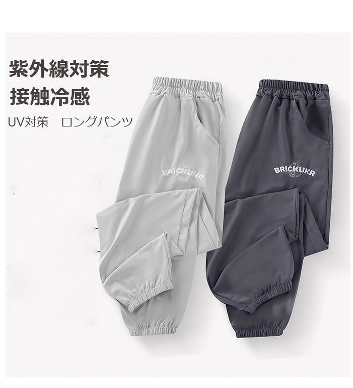 【新着】ロングパンツ キッズ 冷感 夏 涼しい 接触冷感 子供 UV対策 女の子 男の子 春 夏 子供服 薄手 通気 虫よけ 長ズボン 子ども スウェットパンツ パンツ ゴム ウエスト カーゴパンツ お洒落 無地 ボトムス 通園 通学 スウェットパン 110 120 130 140 150 160