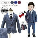 【期間限定】在庫限り 男の子スーツ 5点セット フォーマルスーツ フォーマル 子供 スーツ キッズ 紳士服 七五三 キッズ 子供服 入学式 誕生日 入園式 卒業...
