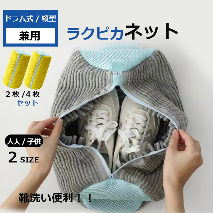 靴 洗濯ネット 靴用洗濯ネット ラクピカネット 2個セット 4個セット シューズ 洗濯袋 ランドリーネット 型崩れ防止 スニーカー 丸洗い 上履き 靴用 シューズ用 靴用洗濯袋 洗濯用品 洗濯機 靴洗いネット 家庭用 上靴 ネット ドラム式 縦型