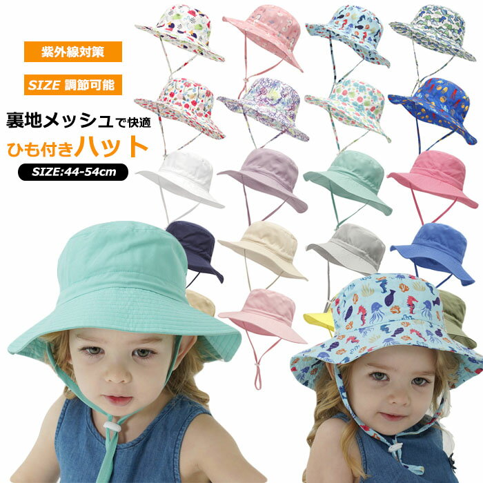 【新着】帽子 キッズ ゴム付き 日よけ 日除け 夏 ゴム 紐付き メッシュ ハット ベビー 女の子 男女兼用..