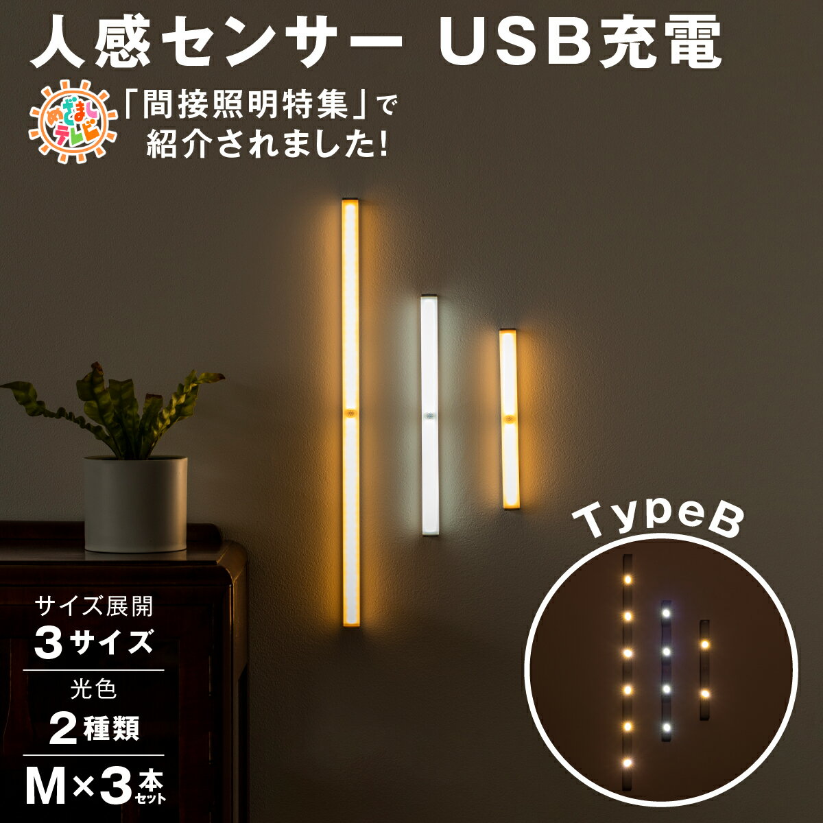 【期間限定10%OFF】 【 3本セット】人感センサー LED ライト M センサーライト 高感度 自動点灯 フットライト USB 充電式 間接照明 人感センサ...