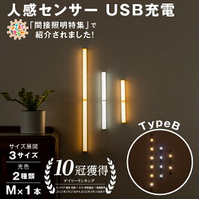 【10%OFFクーポン】【楽天10冠】人感センサー LED ライト M L 28cm 50cm センサーライト 高感度 自動点灯 フットライト USB 充電式 間接照明 人感センサーライト LEDセンサーライト 人感 屋内 室内 クローゼット 玄関 廊下 照明 足元灯 マグネット 磁石 非常灯 壁掛け 防災