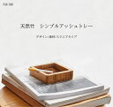 商品詳細 サイズ 10×10×2.8cm 色 ナチュラル（天然竹） 材質 楠竹 商品詳細 忙しい毎日に心地よい一服を。スマートな正方形デザインと天然竹の落ち着いた色みが特徴のアクセサリートレー（アッシュトレー）。 注意点 【注意】●長時間直射日光に当てると変色、退色する恐れがあります。 ●火気や高温物のそばや、水のかかる場所での使用や保管はしないでください。 ●カビの原因になりますので、高温多湿な場所を避けて保管してください。 ※モニターの発色具合によって実際のものと色が異なる場合があります。 検索関連ワード：つり銭トレイ、キャッシュトレイ、会計トレー　小物入れ 合成皮革 カルトン シンプル コイントレイ おしゃれ 高級感　アクセサリートレイ 天然竹 オールシーズン 7Life 家具 カフェ リビング 北欧 可愛い かわいい おしゃれ シンプル 寝室 在宅勤務 しゃれ 収納 北欧風 和風 洋風 高級感 ナチュラル 小洒落 洒落 クラシック ベーシック こだわり インテリア おすすめ オススメ 人気 売れ筋 ランキング トレンド 流行 モノトーン 和モダン モダン 丈夫 インスタ Instagram インスタグラマー インフルエンサー 販売店 通販 一年 オールシーズン 通年 静電気 長持ち 店舗 模様替え 定番商品 商品通販 人気品 ネットショッピング オンラインショップ 送料込み 女性 男性 インテリア 収納 クリスマス 新生活 プレゼント ギフト 一人暮らし 引っ越し 引越し 新築祝い 快気祝い 退職祝い 景品 贈り物 ママギフト 20代 30代 女性 家族 ファミリー 生活雑貨 日用品雑貨 魅せるお洒落 魅せる収納 ミニマリスト お正月 バレンタイン ひな祭り 新生活 母の日 GW 父の日 敬老の日 誕生日 結婚 クリスマス 福袋 ギフト プレゼントギフト 一人暮らし 引っ越し 引越し 新築祝い 子供 20代 30代 40代 50代 男性 女性 大人ギフト 贅沢 タバコ 煙草 たばこ 喫煙者 喫煙室 木製 竹製 玄関 卓上 机上 テーブル 喫煙所 アッシュトレー アッシュトレイ トレー トレイ 灰皿 カフェ 居酒屋 紙煙草 紙たばこ 紙タバコ アイコス iQOS 電子タバコ 電子たばこ 吸い殻 吸殻 7life FANHAN ファンハン