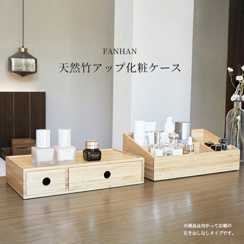 【訳アリ ★楽天1位取得★ FAN-HAN（ファンハン）家具 アップ化粧ケース 30×17×9.6cm】メイクボックス 大容量 コスメボックス メイクボックス 収納ケース 机上 卓上 収納 おしゃれ ケース 小物入れ 化粧 雑貨収納 オフィス リモコンラックコスメ収納 横長 小物収納 入れ物