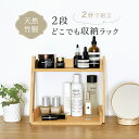 ★限定2個購入1,000円OFF★ \SNSで話題 2段式 スタンド/机上 ラック デスク上収納 机上台 机上スタンド 収納 竹製 コスメ 収納 メイク収納 机...