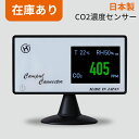 二酸化炭素測定器 co2 センサー 日本製 二酸化炭素 濃度 測定器 濃度計 co2 濃度測定器 co2センサー 二酸化炭素濃度測定器 二酸化炭素測定器 デンサトメーター 温度 湿度 換気 モニター 測定器 二酸化炭素濃度 計 測定 店舗 室内 チェッカー