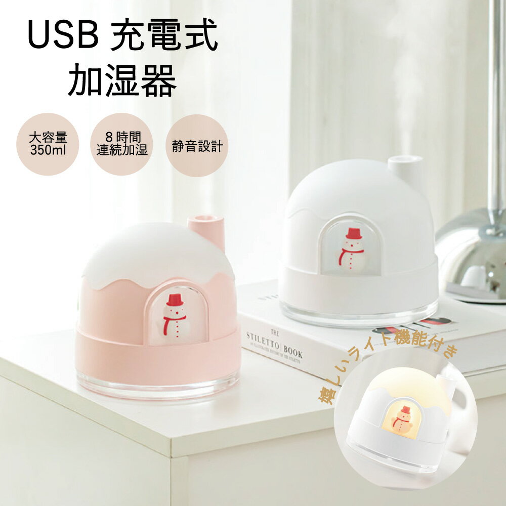 ★USB充電式 加湿器 ライト付 スチーム 卓上 大容量 350ml 静音 オフィス USB 加湿器 コードレス ベッドサイド 軽量 コンパクト おしゃれ 超音波 ミスト ライト ピンク ホワイト かわいい アロマディフューザー 新生活 仕事用 家庭用 カフェ 寝室