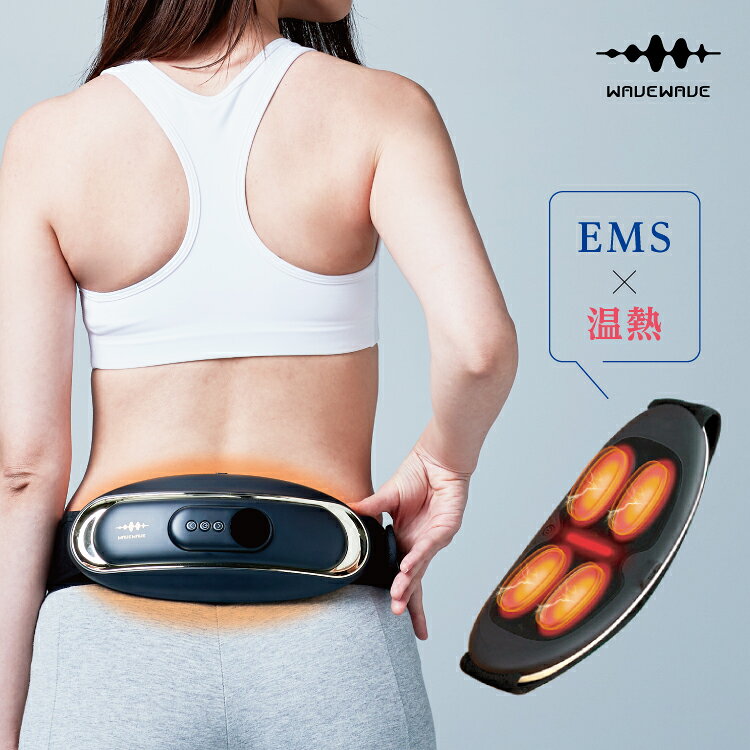 【WAVEWAVE正規品 Waist Release】 低周波 EMS 温熱 遠赤外線 腰 ケア 温め ベルト リモコン付 男性 女性 HEAT プレゼント ギフト 実用的 妻 父の日 ヒートストレッチ 腰 サポーター 腰ベルト 筋膜 リリース 健康 グッズ 軽量 解消グッズ 腰 おすすめ 新生活