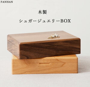 【ポイント5倍】＼高見え★シュガー ジュエリーケース 24×16.5×6cm／ FANHAN コスメボックス 大容量 メイクボックス 収納ケース 小物収納 木製 おしゃれ ケース 小物入れ 雑貨収納 オフィス 北欧 コスメ収納 収納ボックス チェリーウッド ブラックウォールナット