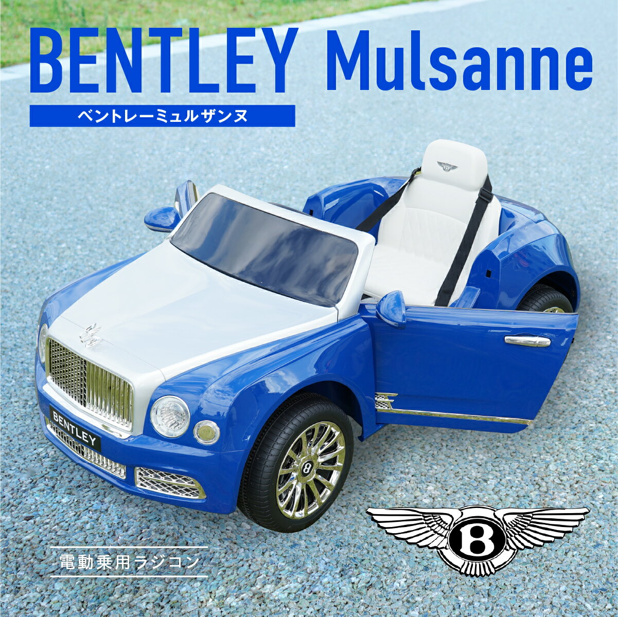 電動乗用ラジコン 正規ライセンス★ベントレー ミュルザンヌ 電動乗用カー 送料無料 BENTLEY MULSANNE JE1006 サウン…