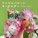 アニマルバルーンキーホルダー キーホルダー ストラップ キャラクター rabbit bear アニマルキャラクター チャーム かわいい プチギフト グッツ バックキーホルダー バルーン