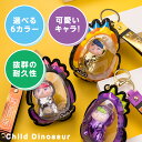 チャイルドダイナソー3Dキーホルダー キーホルダー ストラップ プチギフト3D キャラクター 子供 かわいい 5色 幼稚園 小学校 バックキーホルダー グッツ 色違いキーホルダー お揃い プレゼント 誕生日 ギフト バック