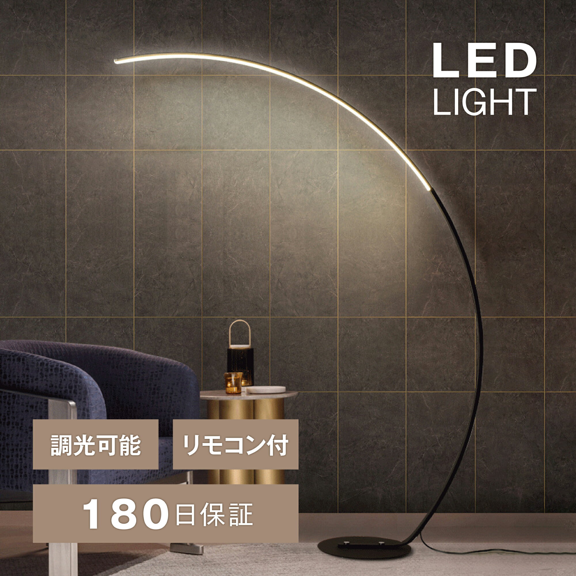 LED アーチ型 フロアライト スタンドライト リモコン 付き 間接照明 調光 調色 スタンドランプ フロアランプ 新生活 ベッドサイド 北欧 モダン おしゃれ シンプル インテリア 寝室 書斎 リビング ダイニング 照明器具 フィットスイッチ