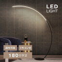 【期間限定20%OFFクーポン】LED アーチ型 フロアライト スタンドライト リモコン 付き 間接照明 調光 調色 スタンドランプ フロアランプ 新生活 ベッドサイド 北欧 モダン おしゃれ シンプル インテリア 寝室 書斎 リビング ダイニング 照明器具 フィットスイッチ