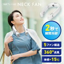 ★枚数限定800円OFF★ 首元 ひんやり ネッククーラー ネックファン 暑さ対策 熱中症対策 冷却プレート 首掛け 扇風機 瞬間冷却 上下送風 三段階調節 充電式扇風機 持ち運び可能 携帯扇風機 冷感 5ファン 構造 360送風 大容量バッテリー 大風量