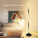 【期間限定1500円OFF】 スパイラル LED フロアライト スタンドライト リモコン 付き 間接照明 調光 調色 LEDライト 新生活 北欧 モダン おしゃれ シンプル スリム 床置き インテリア 照明器具 寝室 リビング ダイニング ホテルライク 省エネ ベッドサイド フロアランプ
