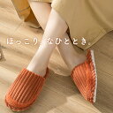 ★限定2足購入500円OFF★ 暖かい コーデュロイ ルームシューズ スリッパ レディース メンズ もこもこ 滑りにくい 柔らかい 室内 ルーム サンダル シュ...