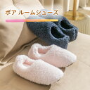 ★限定2足購入500円OFF★ ボア ルームシューズ 冬 スリッパ もこもこ 滑りにくい 洗濯 丸洗い 可能 柔らかい 室内 ルーム サンダ ル シューズ レデ...
