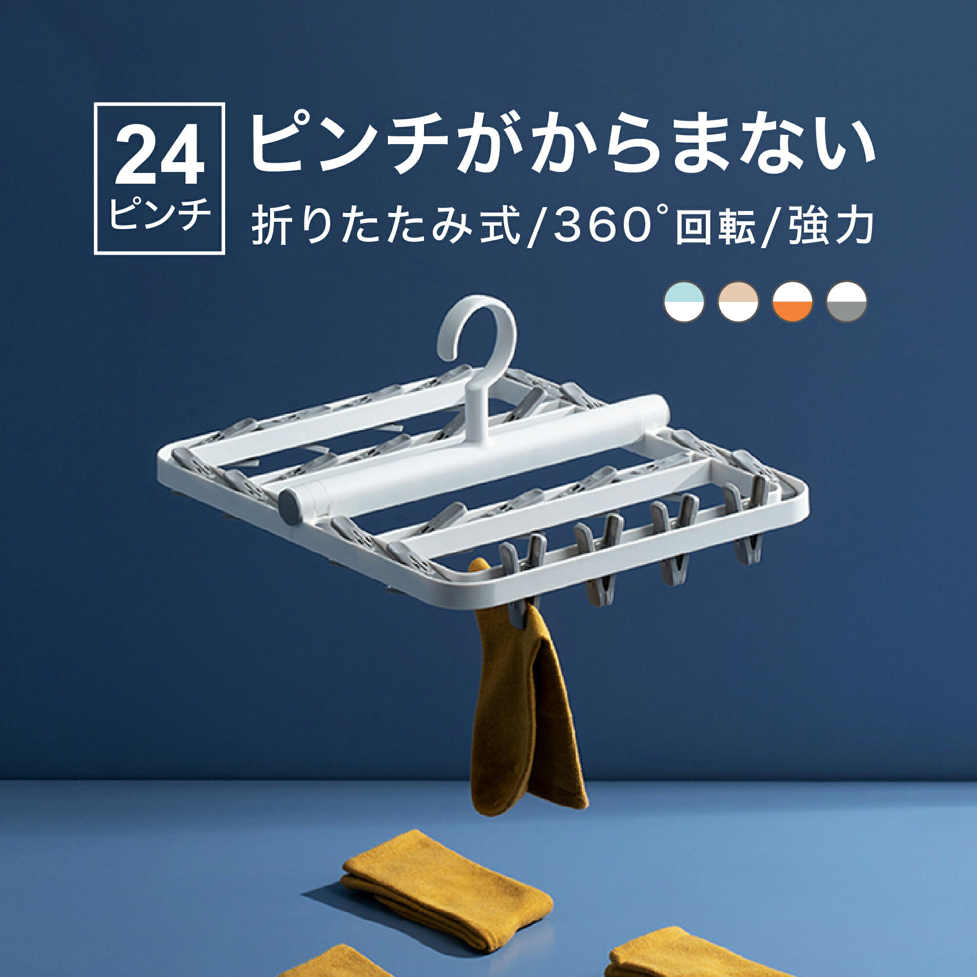 絡まない ピンチ ハンガー 折りたたみ 式 24 ピンチ ランドリー ハンガー デザイン ホワイト グレー ピンク ブルー 洗濯物 ハンガー クローゼット ベランダ 整理 整頓 衣類 収納 シンプル 新生活 折りたためる 360° 回転 便利グッズ 部屋干し ランドリー